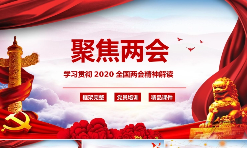 学习贯彻2020全国两会精神解读PPT课件（带内容）.pptx