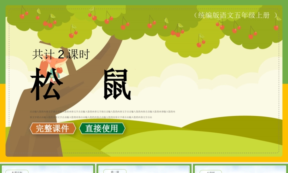 统编版语文五年级上册《松鼠》PPT课件（带内容）.pptx