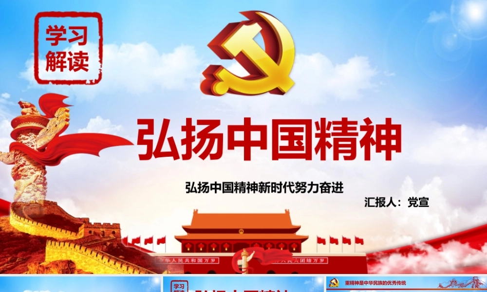 弘扬中国精神PPT党课课件（带内容）.pptx