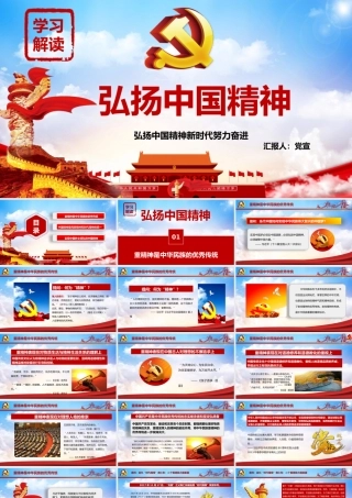 弘扬中国精神PPT党课课件（带内容）.pptx