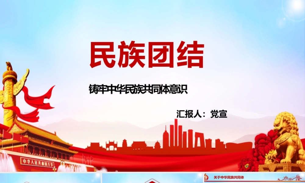 民族团结-铸牢中华民族共同体意识PPT党课培训课件（带内容）.pptx