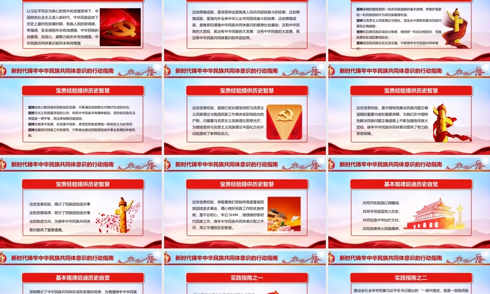 民族团结-铸牢中华民族共同体意识PPT党课培训课件（带内容）.pptx