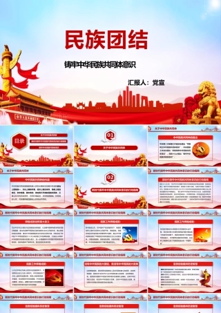民族团结-铸牢中华民族共同体意识PPT党课培训课件（带内容）.pptx