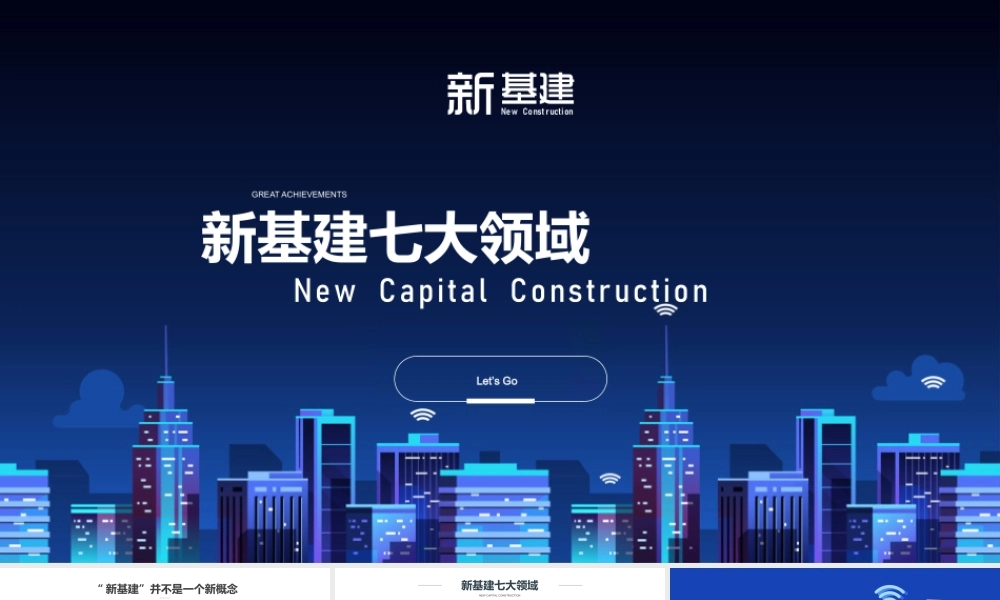 新基建七大领域解读PPT课件（带内容）.pptx