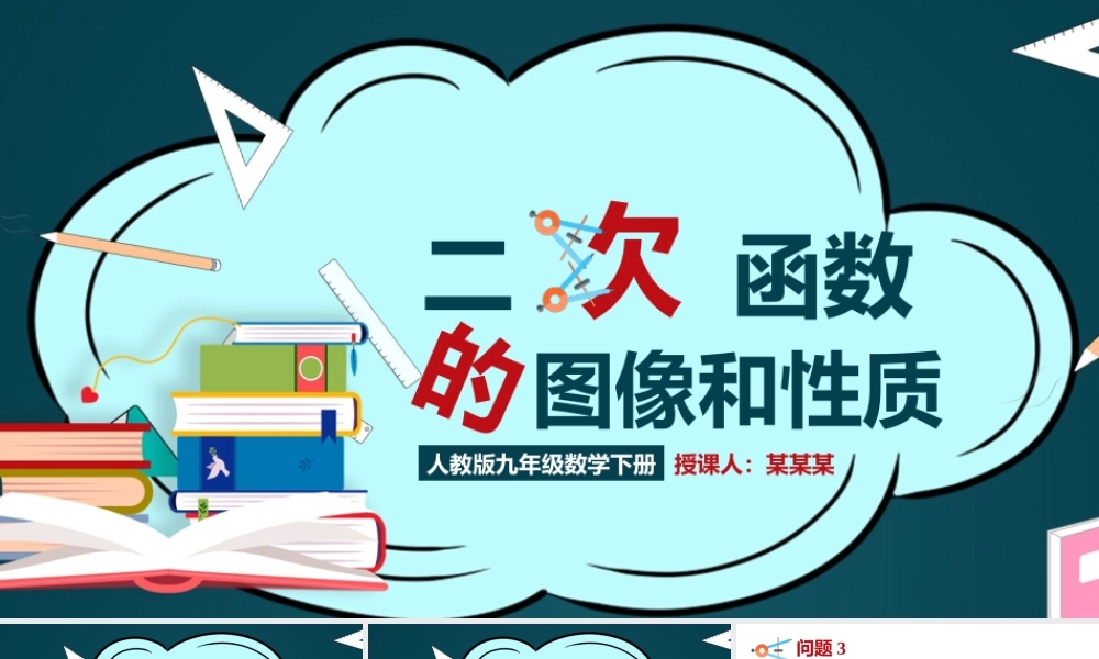 人教版九年级数学下册二次函数的图像和性质PPT课件（带内容）.pptx