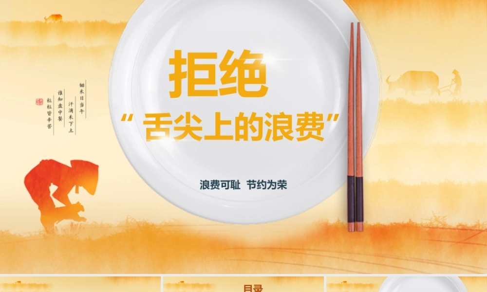 拒绝舌尖上的浪费节约粮食PPT讲稿（带内容）.pptx