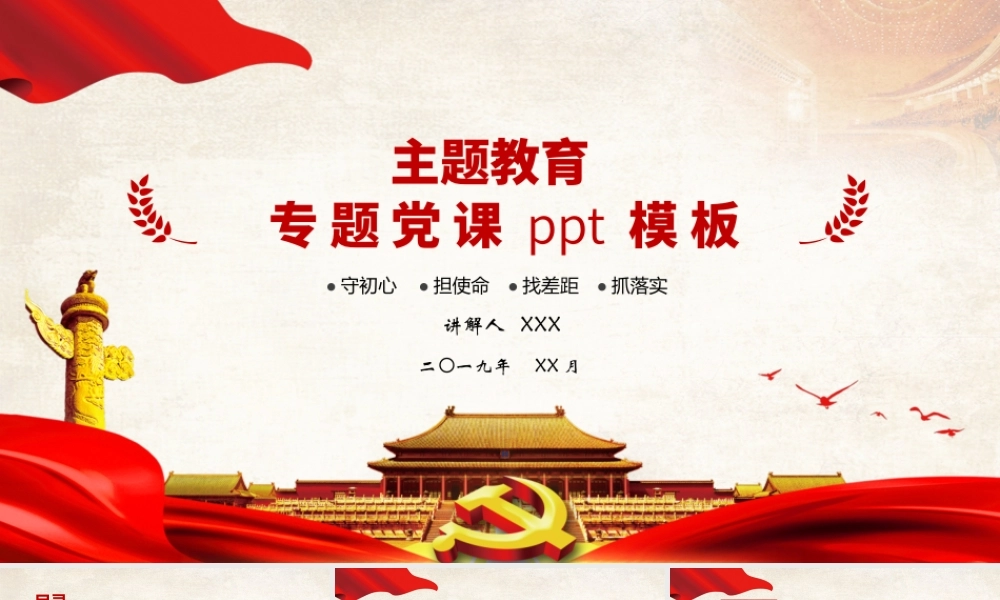 守初心担使命找差距抓落实主题教育专题党课PPT课件（带内容）.pptx