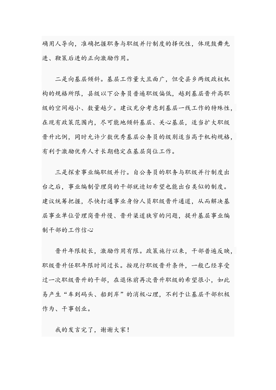 2021年在职务职级并行工作座谈会上的讲话范文.docx_第2页