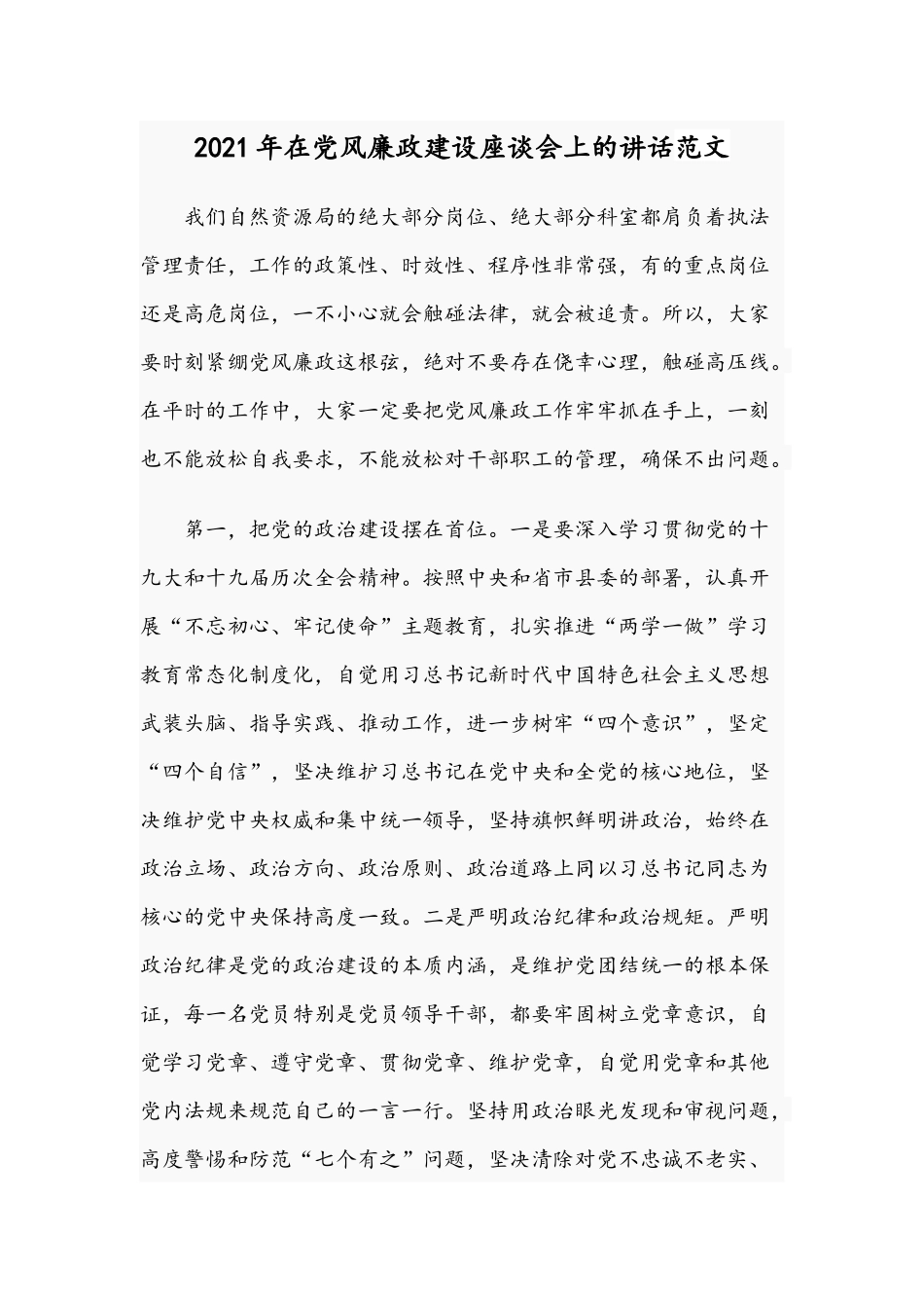 2021年在党风廉政建设座谈会上的讲话范文.docx_第1页