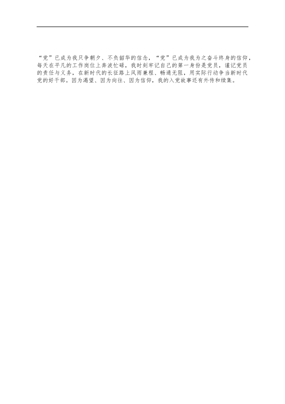 2021年基层我的入党故事演讲征文.docx_第2页