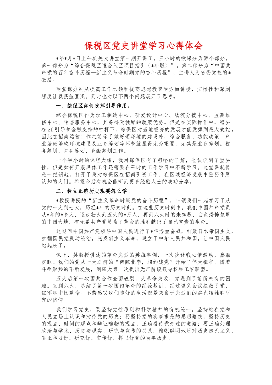 保税党史讲堂学习心得体会.docx_第1页