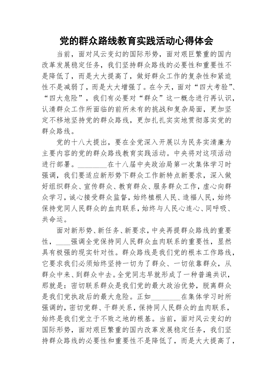 党的群众路线教育实践活动心得体会.doc_第1页