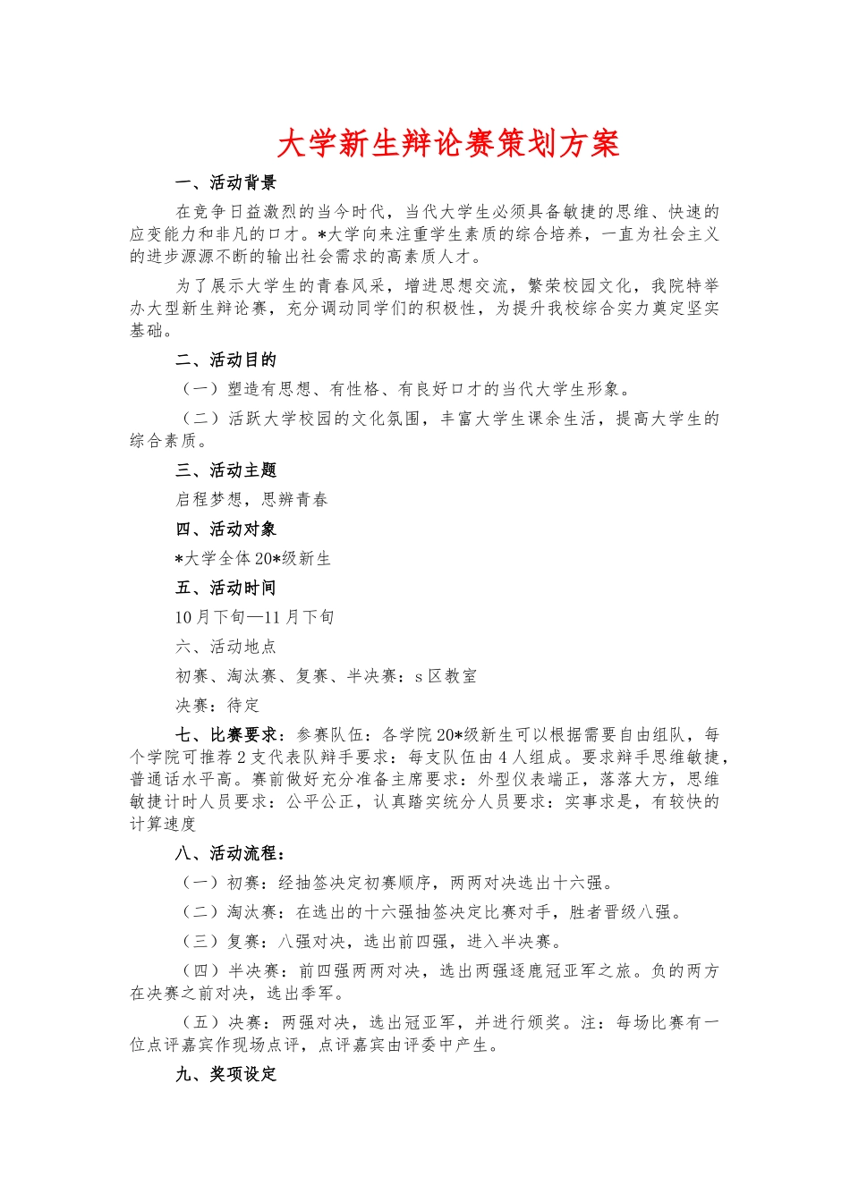 大学新生辩论赛策划方案.docx_第1页