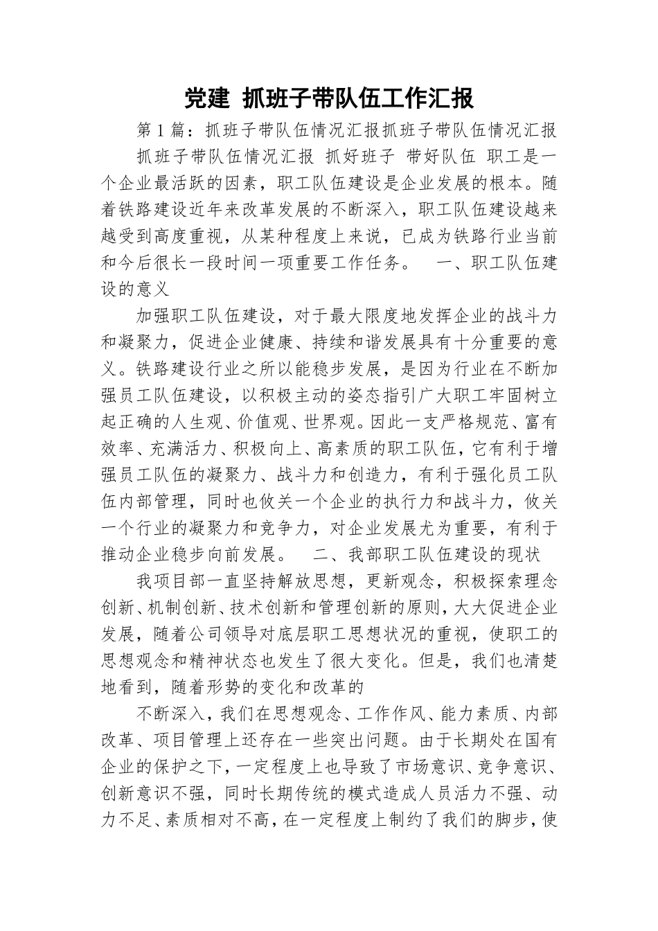 党建 抓班子带队伍工作汇报.doc_第1页