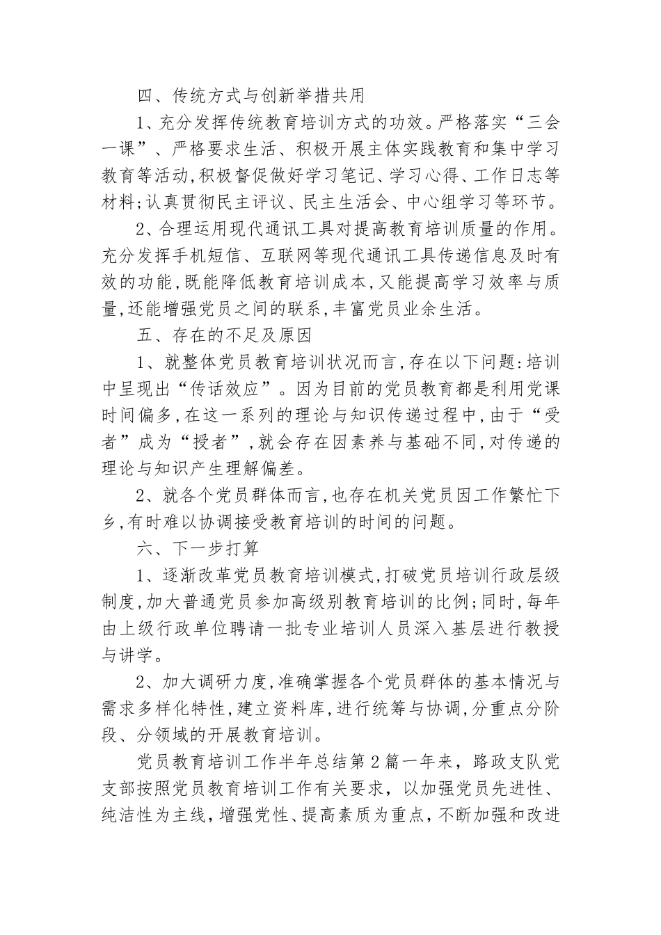 党员教育培训工作半年总结3篇.doc_第2页