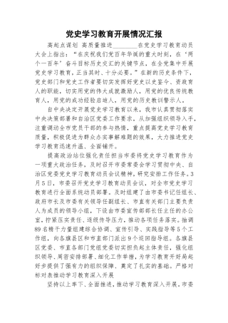 党史学习教育开展情况汇报.doc