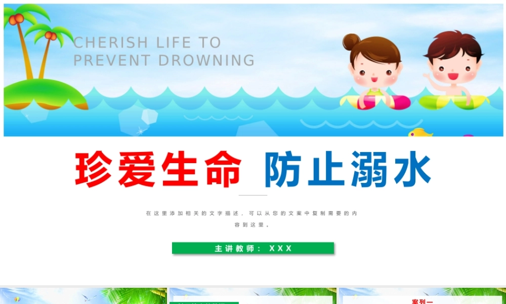 珍爱生命防止溺水主题班会PPT课件（带内容）.pptx