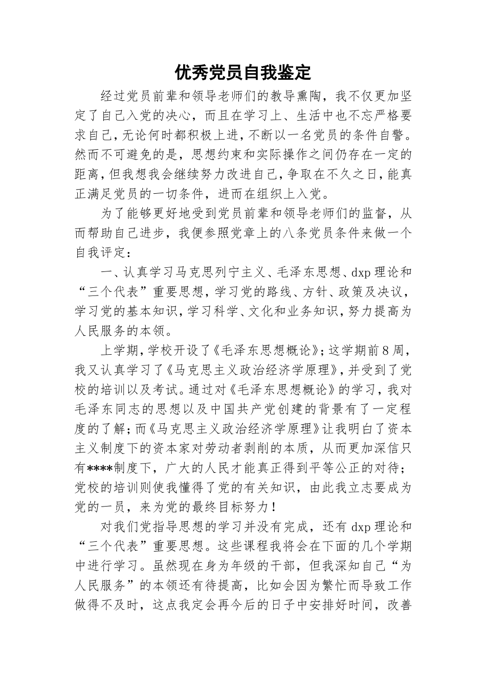 优秀党员自我鉴定.doc_第1页