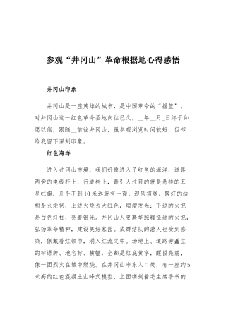 参观“井冈山”革命根据地心得感悟.docx