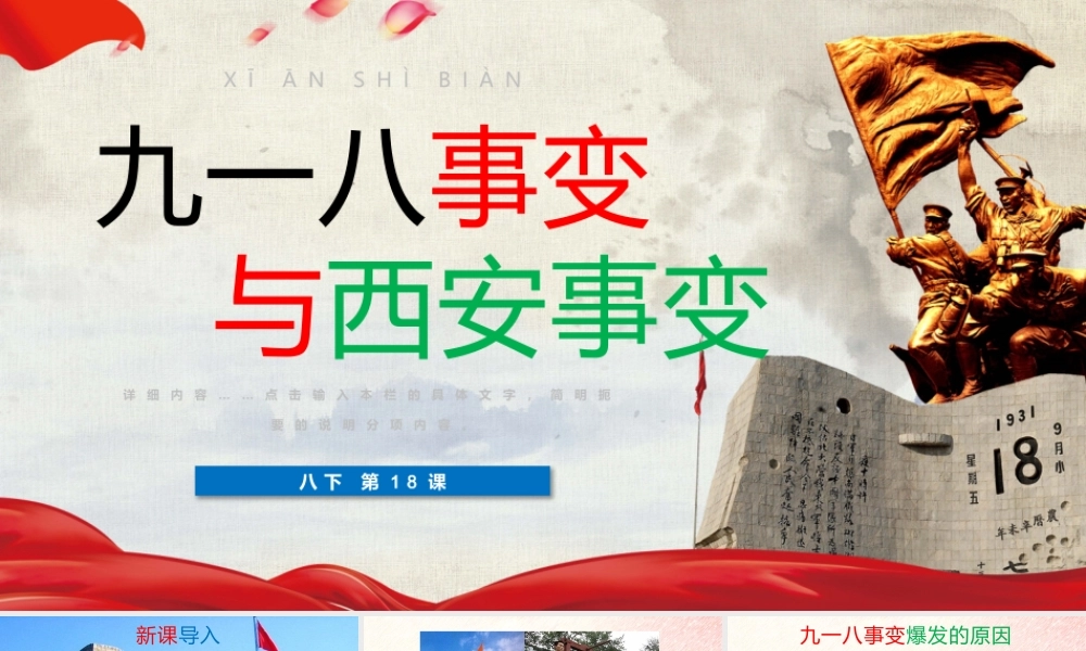 九一八与西安事变PPT课件（带内容）.pptx