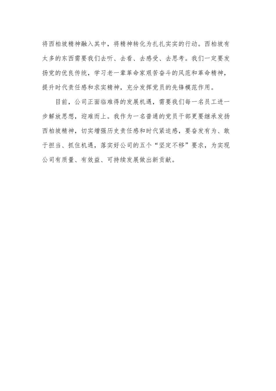 公司员工参观西柏坡心得供借鉴.docx_第2页