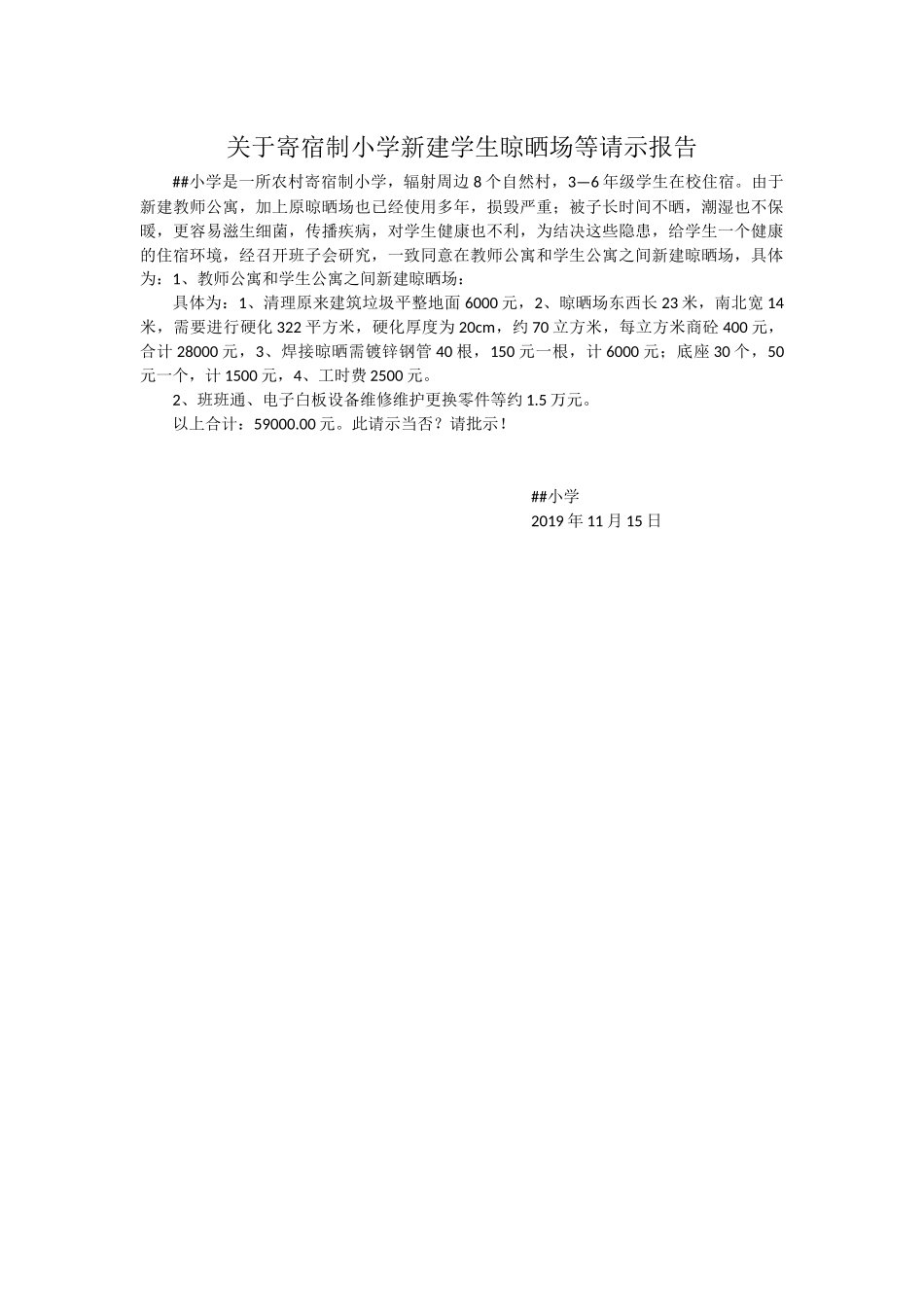 关于寄宿制小学新建学生晾晒场的请示报告.docx_第1页