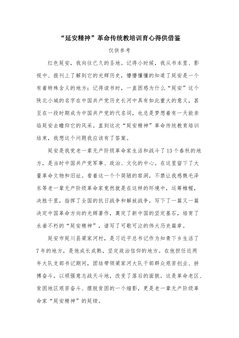 “延安精神”革命传统教培训育心得供借鉴.docx_第1页
