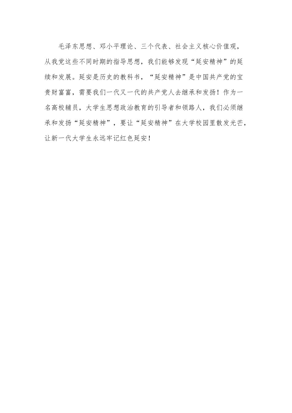 “延安精神”革命传统教培训育心得供借鉴.docx_第2页