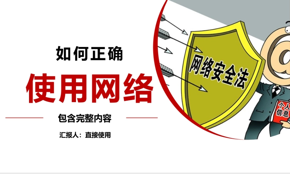 如何正确使用网络主题班会PPT课件（带内容）.pptx