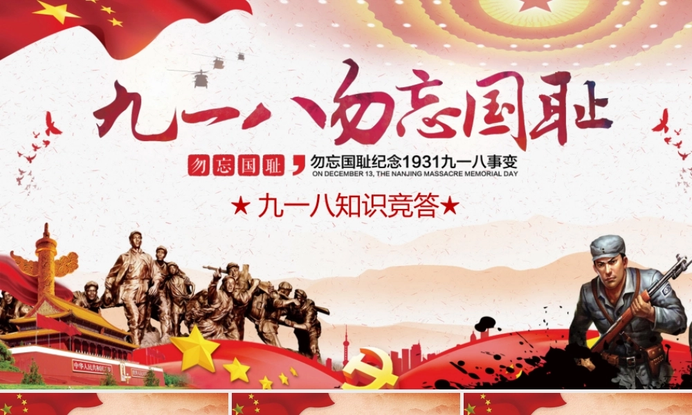 九一八知识竞答PPT（带内容带题目）.pptx