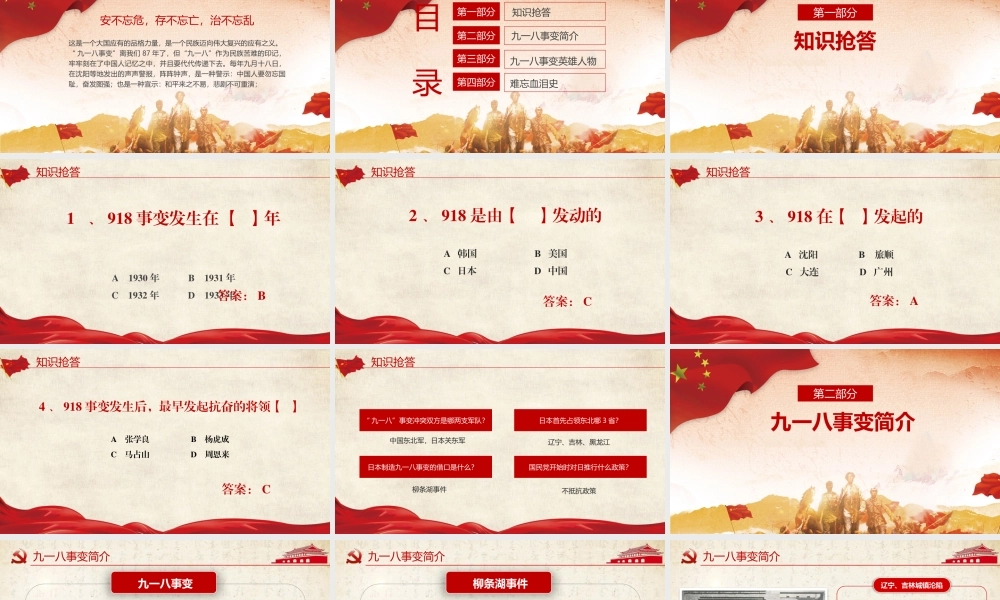 九一八知识竞答PPT（带内容带题目）.pptx