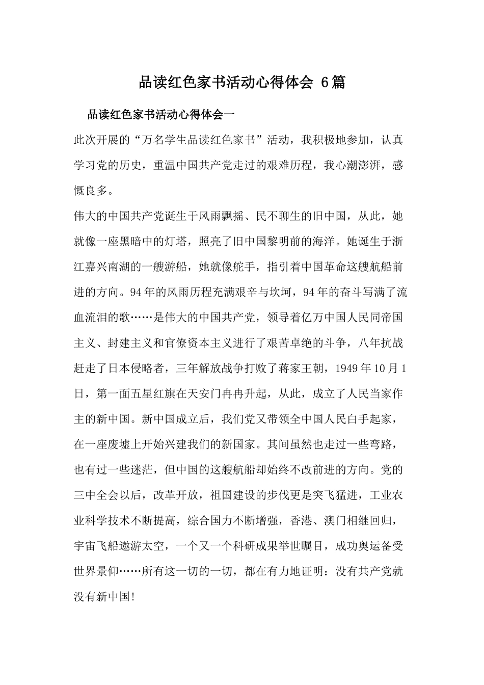 品读红色家书活动心得体会 6篇.docx_第1页