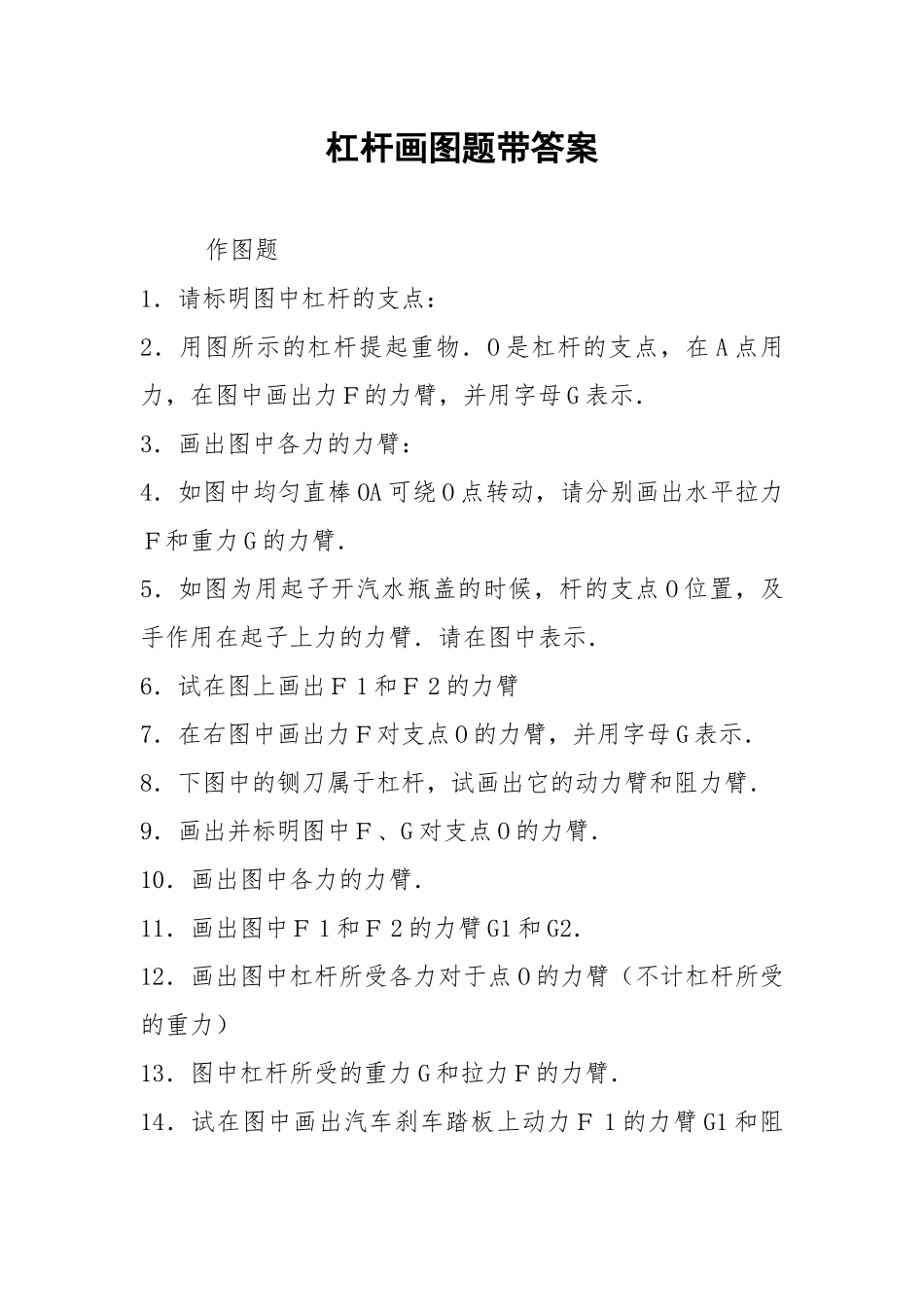 杠杆画图题带答案.docx_第1页