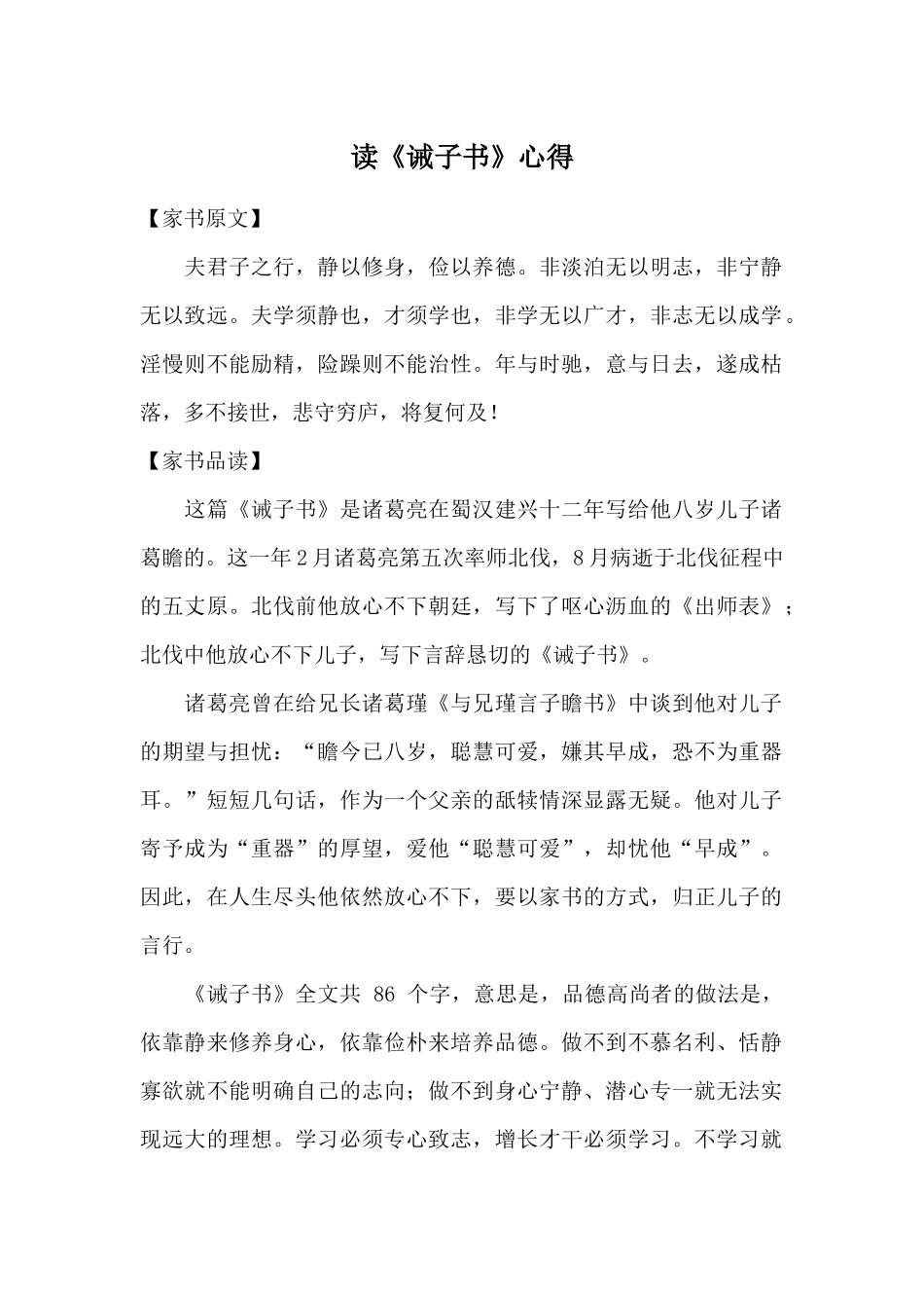 读《诫子书》心得.docx_第1页