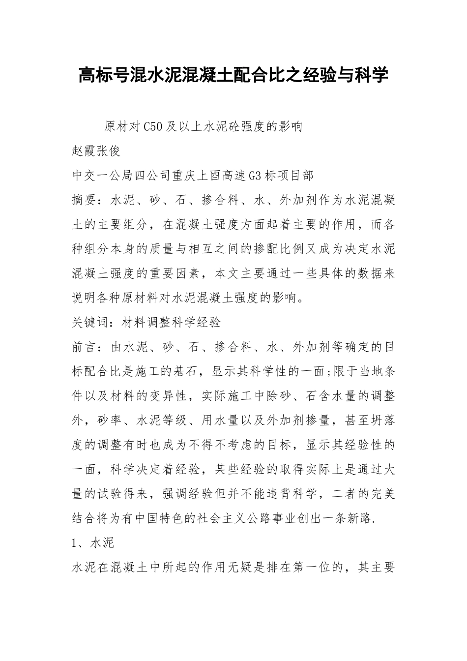 高标号混水泥混凝土配合比之经验与科学.docx_第1页