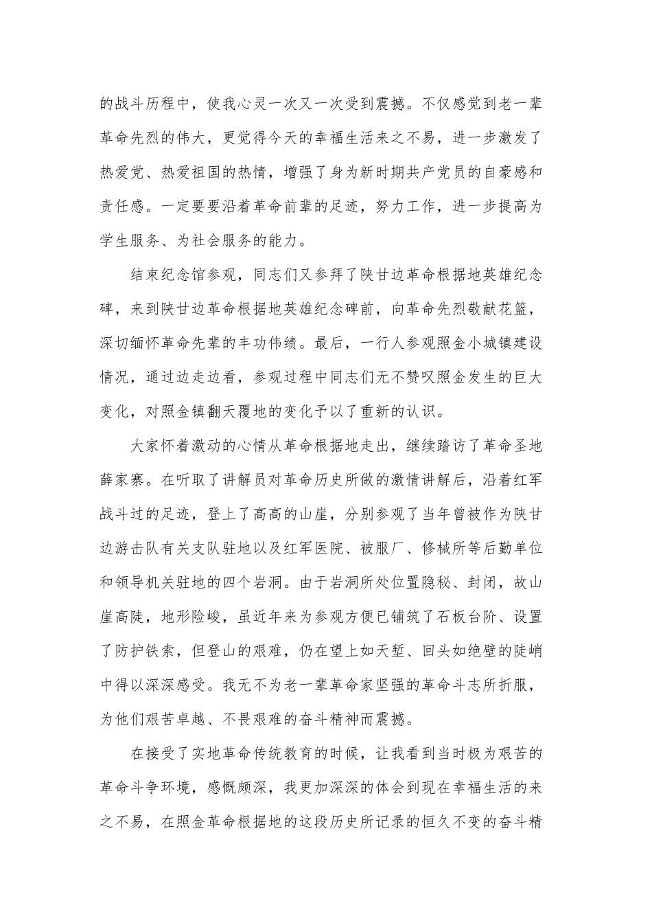 红色圣地陕甘边照金革命根据地参观学习心得供借鉴.docx_第3页