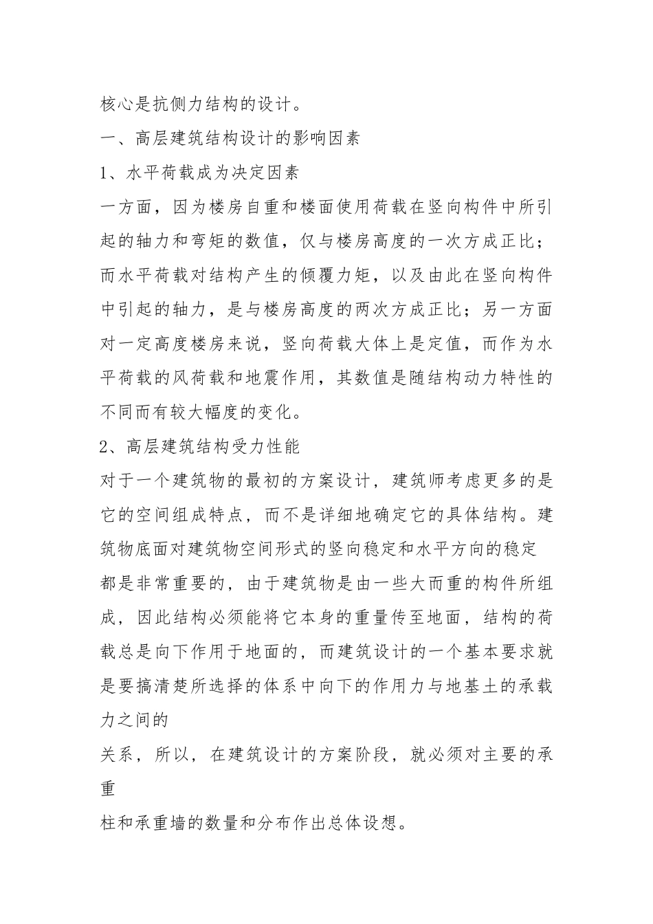 高层建筑结构设计的影响因素.docx_第2页