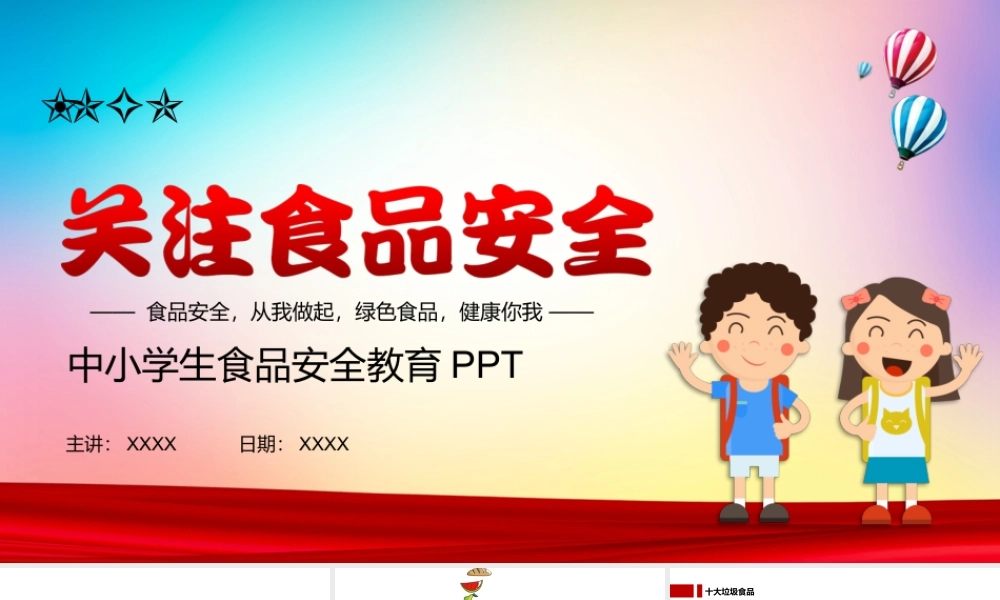 中小学生食品安全教育PPT课件（带内容）.pptx