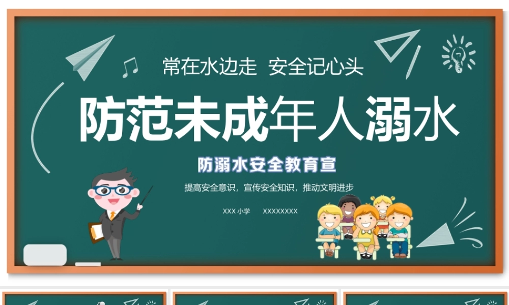 防范未成年人溺水防溺水安全教育PPT课件（带内容）.pptx
