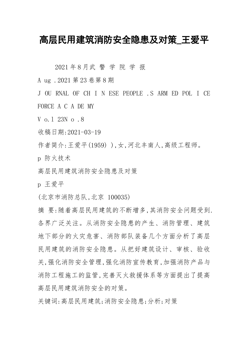 高层民用建筑消防安全隐患及对策_王爱平.docx_第1页