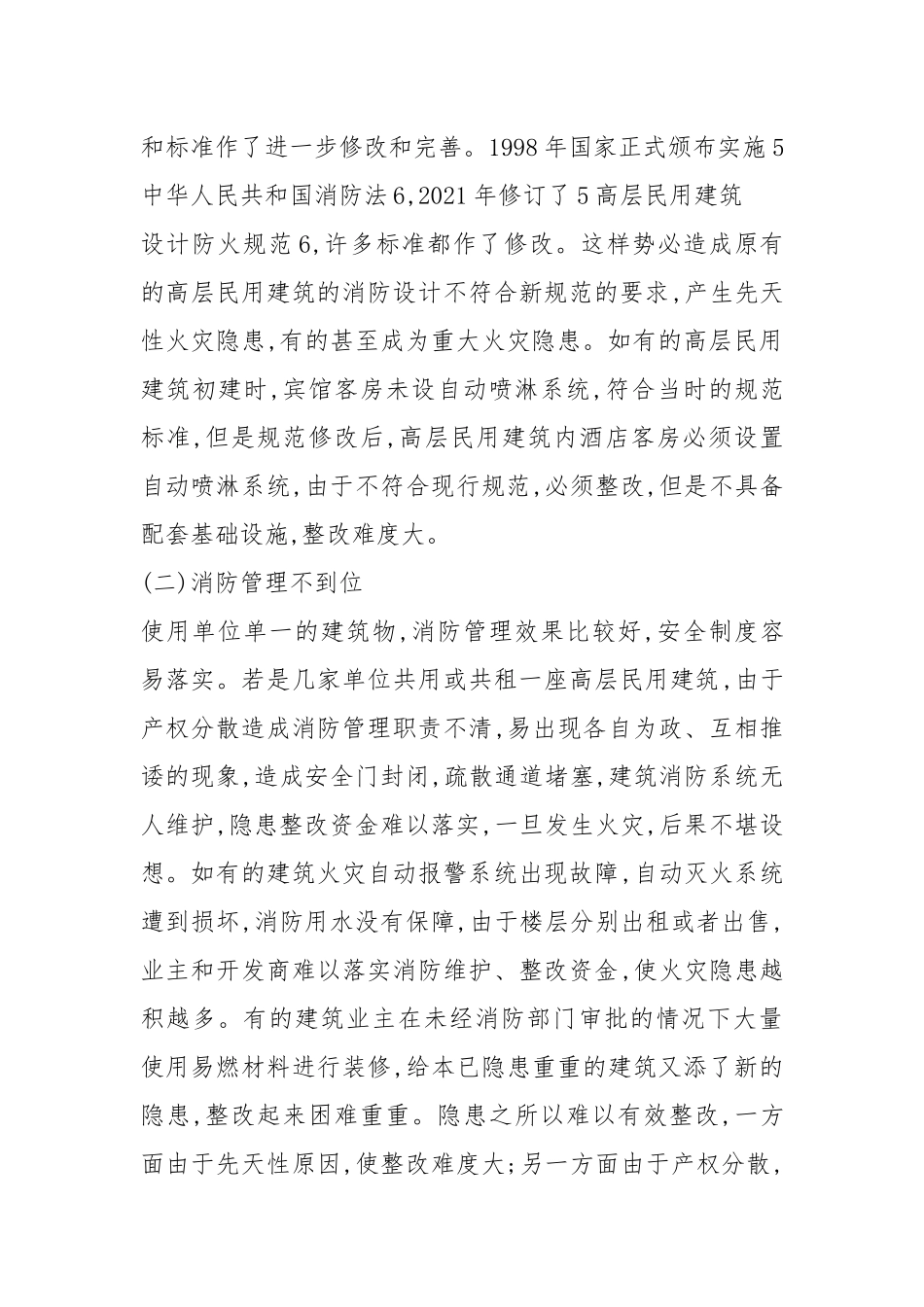高层民用建筑消防安全隐患及对策_王爱平.docx_第3页