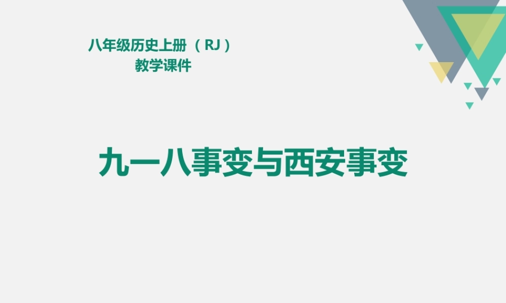 从九一八事变到西安事变PPT教学课件（带内容）.pptx
