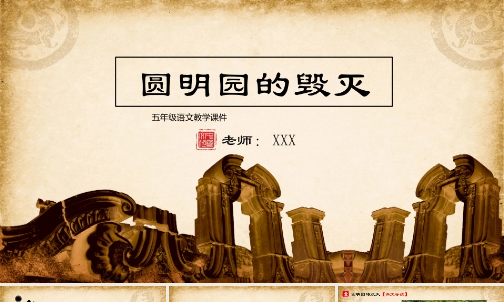 五年级语文《圆明园的毁灭》PPT课件（带内容）.pptx