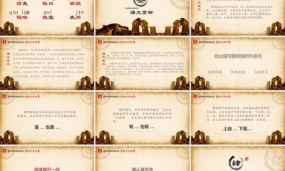 五年级语文《圆明园的毁灭》PPT课件（带内容）.pptx