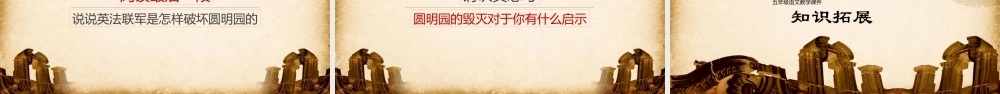 五年级语文《圆明园的毁灭》PPT课件（带内容）.pptx