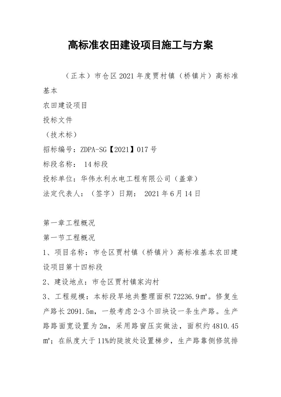 高标准农田建设项目施工与方案.docx_第1页