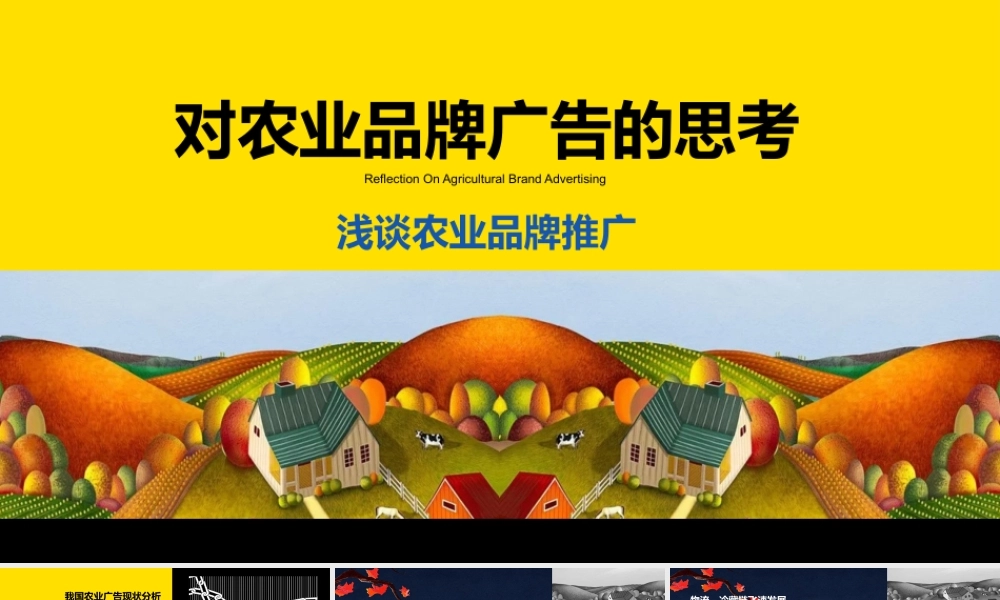 对农业品牌广告的思考浅谈农产品品牌推广PPT宣传课件（带内容）.pptx