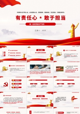 做一名有责任心敢于担当优秀的共产党员PPT党课培训PPT课件（带内容）.pptx