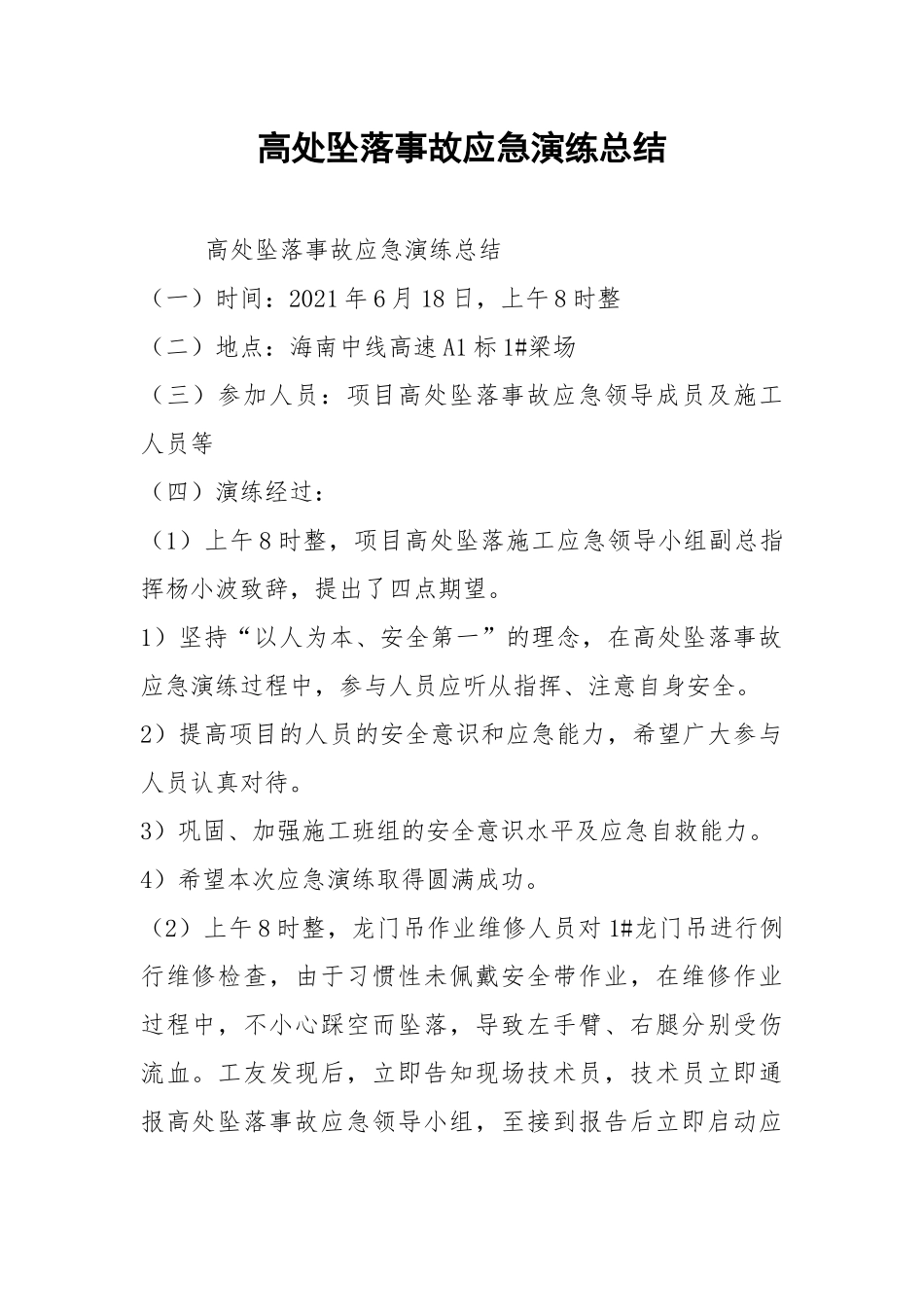 高处坠落事故应急演练总结.docx_第1页