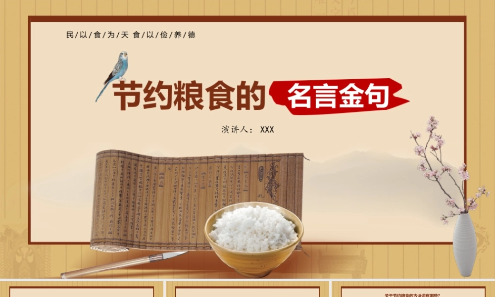 节约粮食的名言金句PPT课件（带内容）.pptx